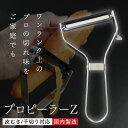 プロピーラーZ ピーラー 日本製 和田商店 千切り 皮むき ステンレス製 簡単 キッチン キッチン用品 皮むき器 皮むき機 調理器具 時短 便利 調理 料理 キッチンツール にぎりやすい 便利グッズ キャベツ千切り キャベツピーラー ふわふわ 野菜 大根 りんご 送料無料