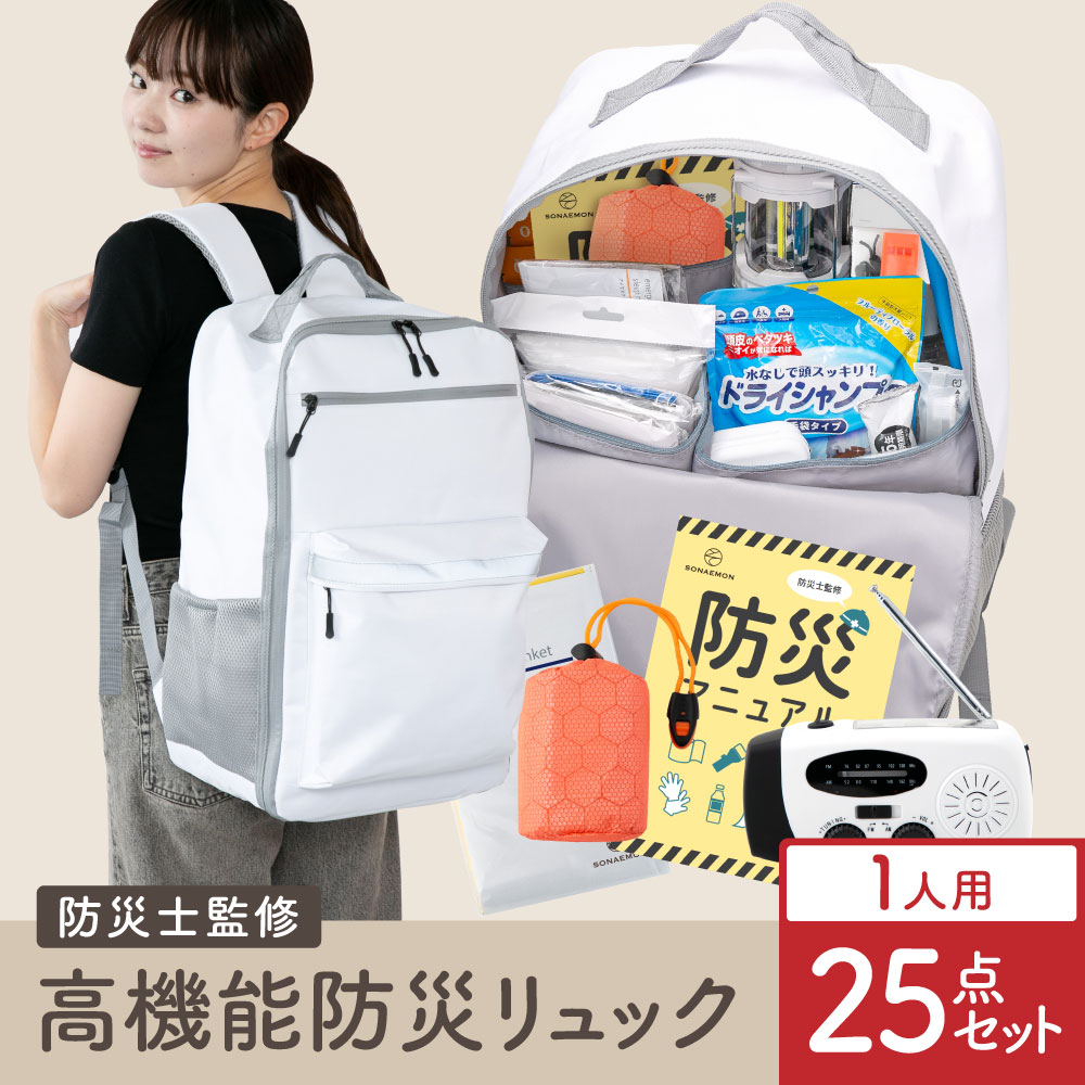 [防災士監修] 防災リュック 一人用 防災セット 防災グッズ 防水 リュック 非常用持ち出し袋 避難グッズ..