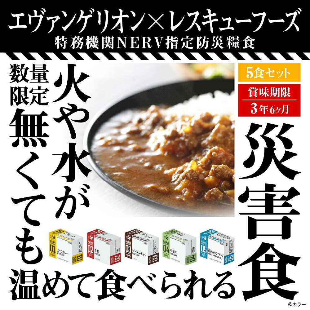 ★エヴァンゲリオン コラボ★ 特務機関NERV指定 レスキューフーズ【5種セット(5食分)】 非常食 防災食 保存食 一食ボックス 温かい 美味しい 防災 食品 備蓄 備蓄品 災害 災害食 防災グッズ 非常食セット 災害グッズ 防災用 おかず ホリカフーズ 長期保存 長期保存食 災害用
