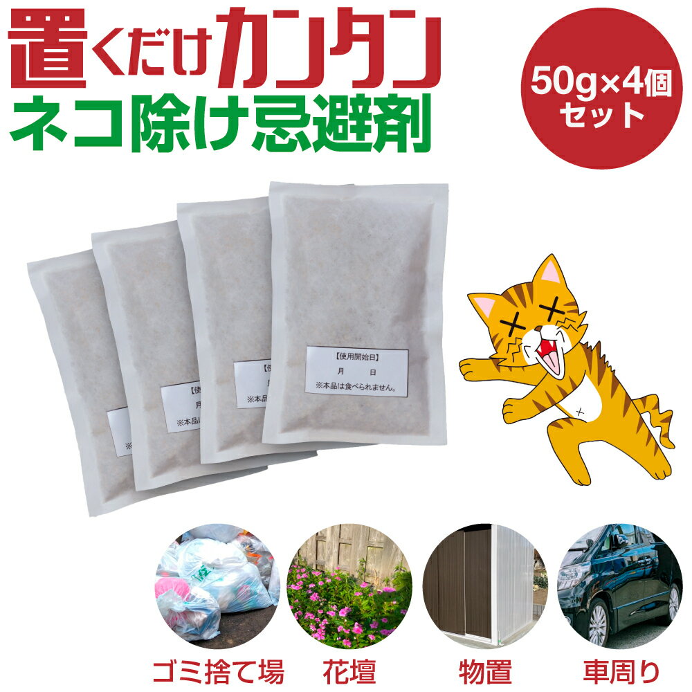 キャットおどろく ノラ猫バイバイ！ 忌避剤 猫 猫除け ねこよけグッズ 猫よけ 猫よけ対策 猫よけグッズ 天然素材100% 天然成分 即効性 野外用 害獣 撃退 野良猫 駆除 対策 ゴミ箱 花壇 物置 駐車場 業務用 固形タイプ 送料無料