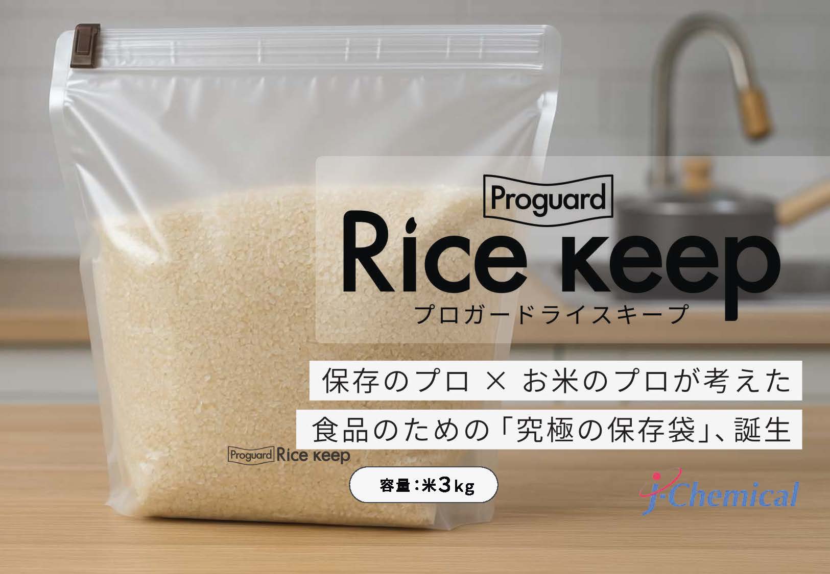 プロガード ライスキープ Rice keep 高機能米保存用 ジップロック 常温保存可能 虫が湧かない カビ防止..