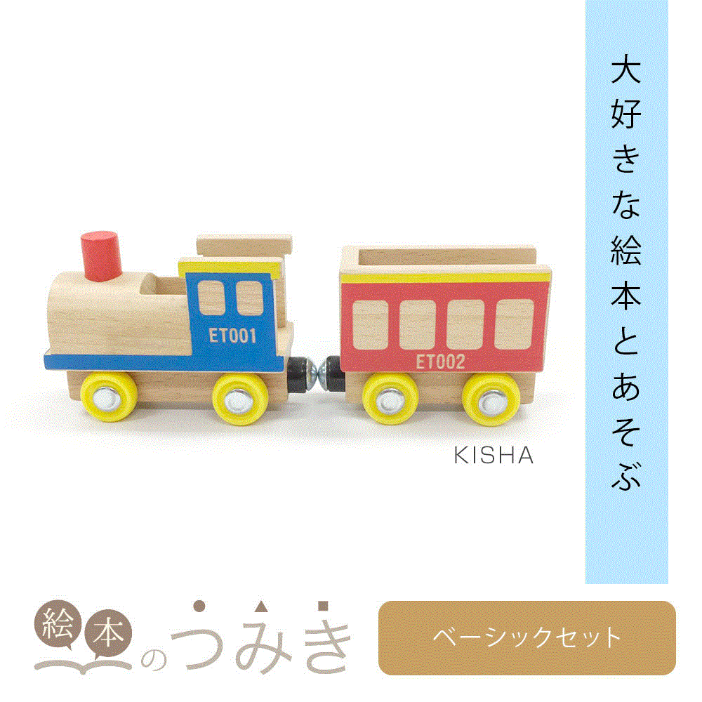 ★10％OFFクーポン★絵本のつみき ベーシック積み木セット知育玩具 つみき 箱 1歳半 2歳 3歳 木のおもちゃ 遊具 オモチャ ベビーグッズ 赤ちゃん 乳児 幼児 男の子 女の子 積み木 | おうち時間 一歳 一歳半 木製 積木 絵本 知育 1歳 出産祝い おもちゃ 玩具