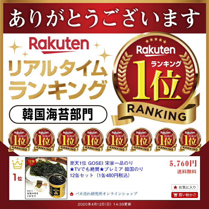 ★10％OFFクーポン★楽天1位【賞味期限2025年3月／最新製造品】GOSEI 宋家一品のり★TVでも絶賛★プレミア 韓国のり 12缶セット（1缶480円税込）送料無料 韓国海苔 缶 無添加 韓国 海苔 のり 味付け海苔 味付けのり ノリ 味海苔 お取り寄せ お取り寄せグルメ 2