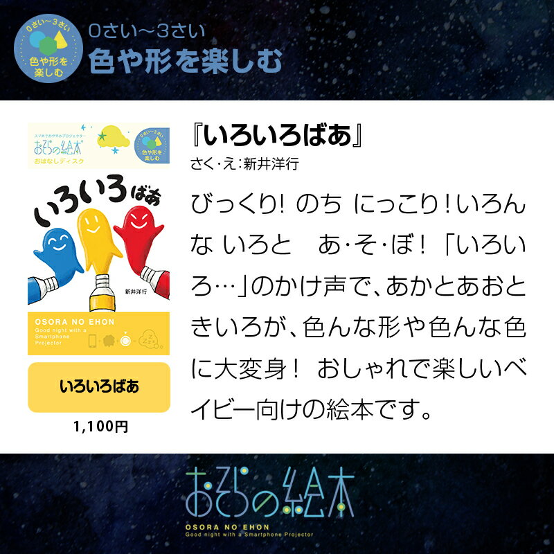 おそらの絵本 おはなしディスク 8作品 お空の絵本 | おうち時間　プロジェクター スマホ 絵本 0歳 2歳 3歳 4歳 赤ちゃん 寝かしつけ グッズ ねかしつけ いろいろばあ おひめさまようちえん だるまさん 小型 えほん 安眠 出産祝い 5歳 2歳児 育児 童話 本 育児用品 プレゼント