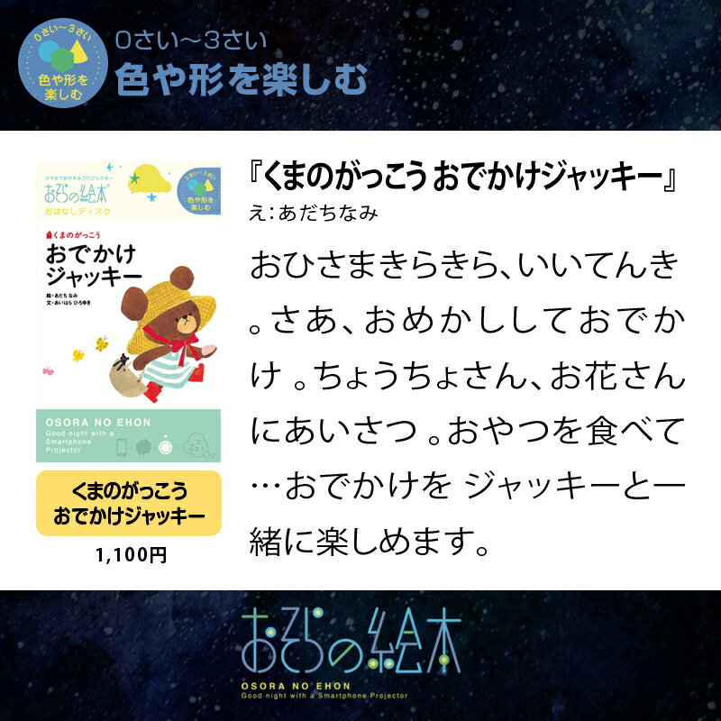 おそらの絵本 おはなしディスク 8作品 お空の絵本 | おうち時間　プロジェクター スマホ 絵本 0歳 2歳 3歳 4歳 赤ちゃん 寝かしつけ グッズ ねかしつけ いろいろばあ おひめさまようちえん だるまさん 小型 えほん 安眠 出産祝い 5歳 2歳児 育児 童話 本 育児用品 プレゼント