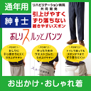 【通年用】紳士 おしりスルッとパンツ★楽天1位★履きやすいズ