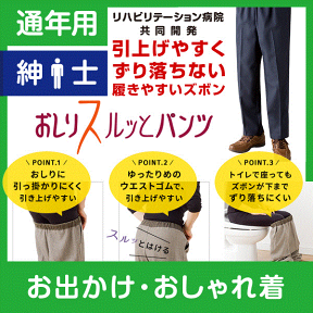 【通年用】紳士 おしりスルッとパンツ★楽天1位★履きやすいズボン シニアファッション シニア ズボン メンズ 介護用ズボン 介護服 老人 高齢者 介護 介護ズボン 男性 おしりスルッと パンツ リハビリ 介護用品 ウエスト ゴム 高齢者 敬老の日