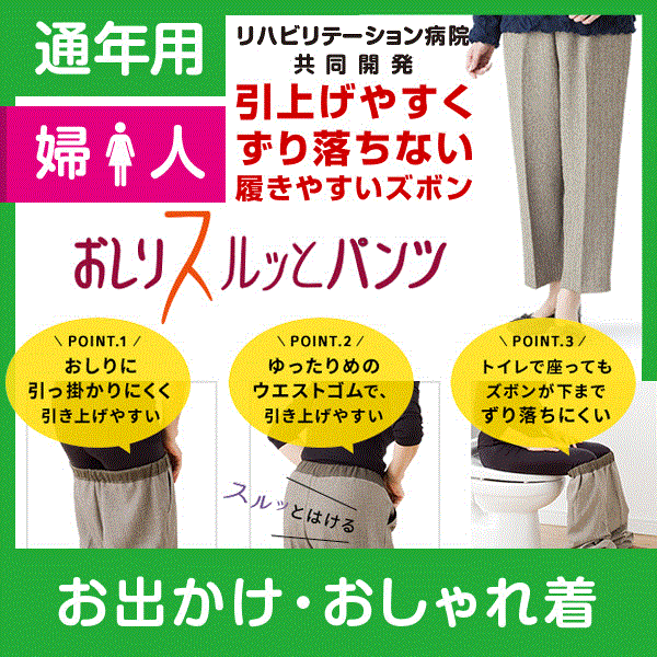 【愛情介護】おしりスルッとパンツ おしりスルッとカチオンパンツ 通年用 89209 介護パンツ 介護衣料 安心の深ばき のびのび素材 S M L LL 股下60cm ウエスト総ゴム 洗濯機OK 介護衣料品 施設 介護ズボン 普段着にも 婦人スラックス