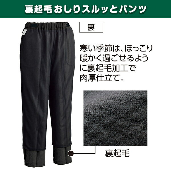 おしりスルッとパンツ 婦人 秋冬用 裏起毛 ケアファッション 介護衣料 介護品 介護ズボン 日本製 おしりスルッと レディース ズボン プレゼント 母の日 女性 老人 リハビリ 介護 介護用品 介護パンツ 大きいサイズ 介護用ズボン パンツ プレゼントを選ぼう! 履きやすいズボン おしりスルッとパンツ 婦人 秋冬用 裏起毛 ケアファッション 介護衣料 介護品 介護ズボン 日本製 おしりスルッと レディース ズボン プレゼント 母の日 女性 老人 リハビリ 介護 介護用品 介護パンツ 大きいサイズ 介護用ズボン パンツ プレゼントを選ぼう! 履きやすいズボン