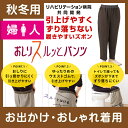 【高級仕様/お出かけ用/秋冬】婦人 おしりスルッとパンツ 裏起毛★楽天1位★ 履きやすいズボン シニアファッション シニア ズボン レディース 介護用ズボン 介...