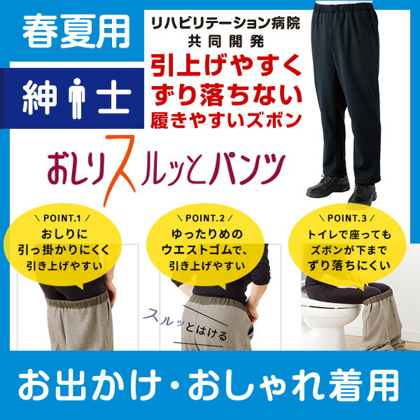 おしりスルッとパンツ シニアファッション メンズ 紳士 用 70代 80代 高齢者 服 引き上げやすい M L LL 3L 通年間 ウエスト総ゴム 介護ズボン トイレでずれ落ちにくい 外出着 おしゃれ着 男性 90代 普段着 部屋着 外出着 おしゃれ着