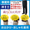 【春夏用】紳士 おしりスルッとパンツ 履きやすいズボン シニ