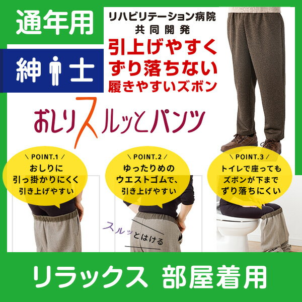 【部屋着用】紳士 通年用★楽天1位★おしりスルッとパンツ カチオンタイプ 履きやすいズボン シニアファ..