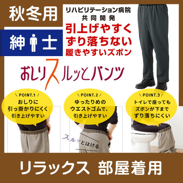 【部屋着用】紳士 秋冬用 おしりスルッとパンツ ニットタイプ 履きやすいズボン シニアファッション シ..