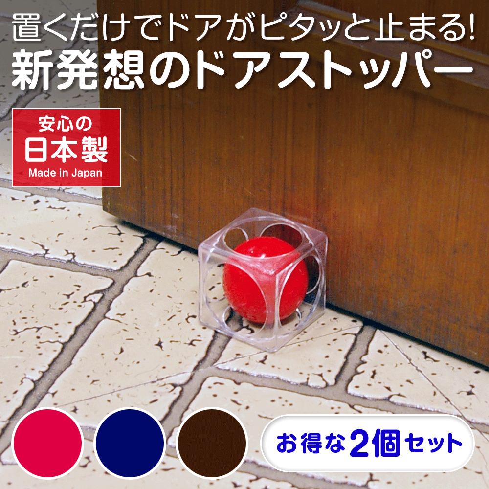 ドアストッパー 日本製 TVで話題 ドアキューブ 2個セット| 室内 キューブ ストッパー 扉 便利 ...
