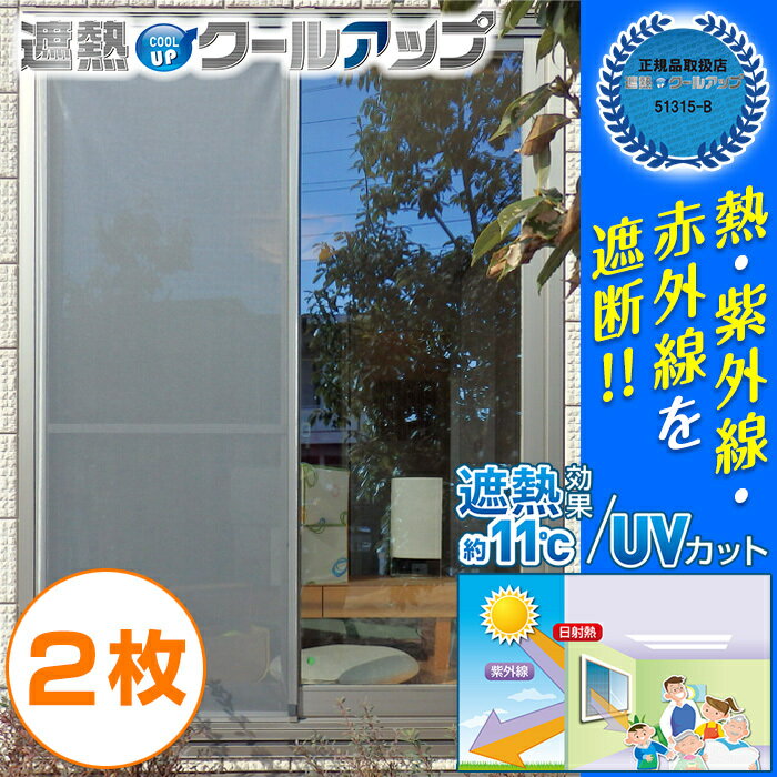 ★クーポン割★最新モデル★最短発送★遮熱クールアップ 100cmx200cm 2枚セット 遮熱シート 窓 遮光シート セキスイ 積水 熱中症対策|遮熱フィルム 遮光ネット 遮熱クールネット 遮熱ネット 断熱 遮光 小窓 網戸 サンシェード シェード 日除け 日よけ シート 夏