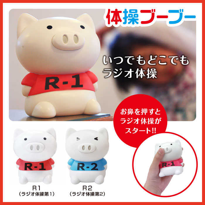 体操ブーブー【最新モデル/正規品】ラジオ体操 ブタ 第1 第2 | プレゼント 夏休み ダイエット かわいい 誕生日 ギフト 健康グッズ 運動 体操 インテリア 健康 豚 どこでもラジオ体操 健康維持 hashy ハシモト ラジオ体操第1第2 置物 ぶた 動物 第一 第二 ラジオ体操ブーブー 2