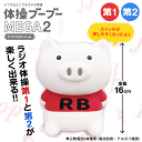 ★新発売★体操ブーブー MEGA2 メガ ラジオ体操 ブタ 第1 第2 プレゼント 夏休み ダイエット かわいい 誕生日 ギフト 健康グッズ 運動 体操 インテリア 健康 豚 どこでもラジオ体操 健康維持 ハシモト ラジオ体操第1第2 ぶた 動物 第一 第二 ラジオ体操ブーブー