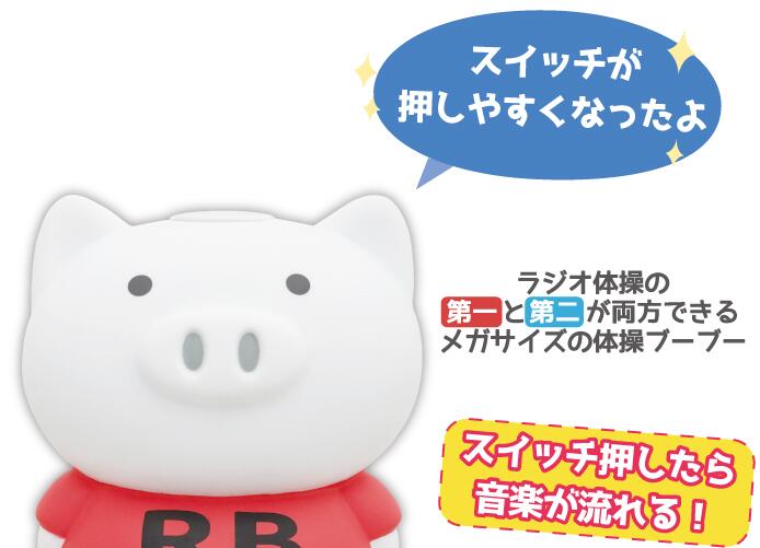 ★新発売★体操ブーブー MEGA2 メガ ラジオ体操 ブタ 第1 第2 プレゼント 夏休み ダイエット かわいい 誕生日 ギフト 健康グッズ 運動 体操 インテリア 健康 豚 どこでもラジオ体操 健康維持 ハシモト ラジオ体操第1第2 ぶた 動物 第一 第二 ラジオ体操ブーブー