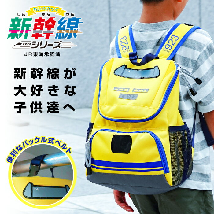 新幹線 リュック ドクターイエロ― ちいくばっぐ 新幹線シリーズ【JR東海承認済】バッグ グッズ バック 子供 キッズ 電車 リュックサック 男の子 子ども かばん こども 子供用リュック 乗り物 子供バック 幼稚園 保育園 撥水 キッズリュックサック 入園 3歳 4歳 5歳