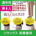 ★クーポン割★【部屋着用】婦人 通年用 おしりスルッとパンツ カチオンライトタイプ|レディース 介護用ズボン 老人 高齢者 介護 介護パンツ 介護ズボン 女性 ウエストゴム シニア パンツ ズボン 履きやすいズボン リハビリ 介護用品 介護服 ウエスト ゴム 高齢 者