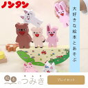 ★10%OFFクーポン★絵本のつみき ノンタン プレイセット 知育 遊具 オモチャ ベビーグッズ 知育玩具 お祝い 赤ちゃん 乳児 幼児 新生児 男の子 女の子 1歳半 2歳 3歳 木のおもちゃ | おうち時間 グッズ 一歳 一歳半 木製 クリスマスプレゼント 誕生日プレゼント