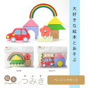 絵本のつみき ベーシック積み木セット MACHI MORI 知育玩具 つみき 箱 1歳半 2歳 3歳 木のおもちゃ 遊具 オモチャ ベビーグッズ 知育玩具 誕生日 赤ちゃん 乳児 幼児 男の子 女の子 積み木 つみき おうち時間 一歳 一歳半 木製