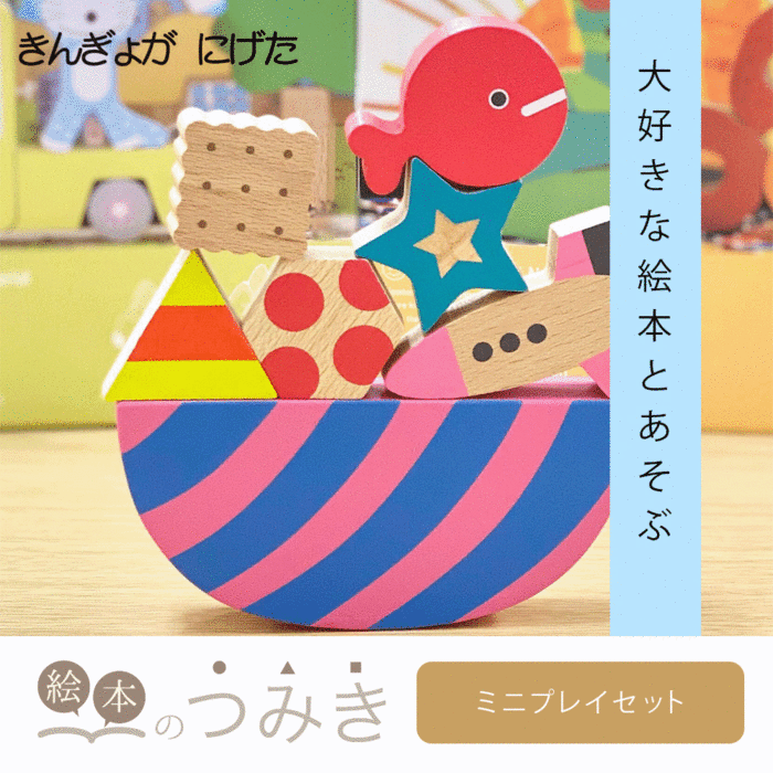 ★10％OFFクーポン★絵本のつみき きんぎょがにげた ミニプレイセット 知育 遊具 オモチャ ベビーグッズ バースデープレゼント 玩具 知育玩具 赤ちゃん 乳児 幼児 新生児 男の子 女の子 誕生日祝い 人気 絵本 積み木 つみき 箱 1歳半 2歳 3歳 木のおもちゃ | 積木のサムネイル
