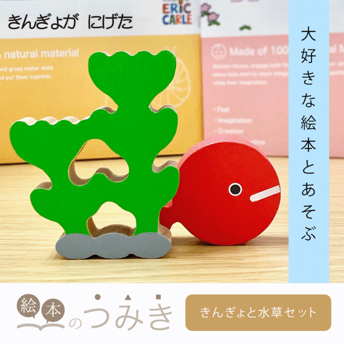 絵本のつみき きんぎょと水草 きんぎょがにげた 知育 遊具 オモチャ ベビーグッズ バースデープレゼント 玩具 知育玩具 クリスマス 赤ちゃん 乳児 幼児 新生児 男の子 女の子 おすすめ 誕生日祝い 人気 絵本 積み木 つみき 箱 1歳半 2歳 3歳 木のおもちゃのサムネイル