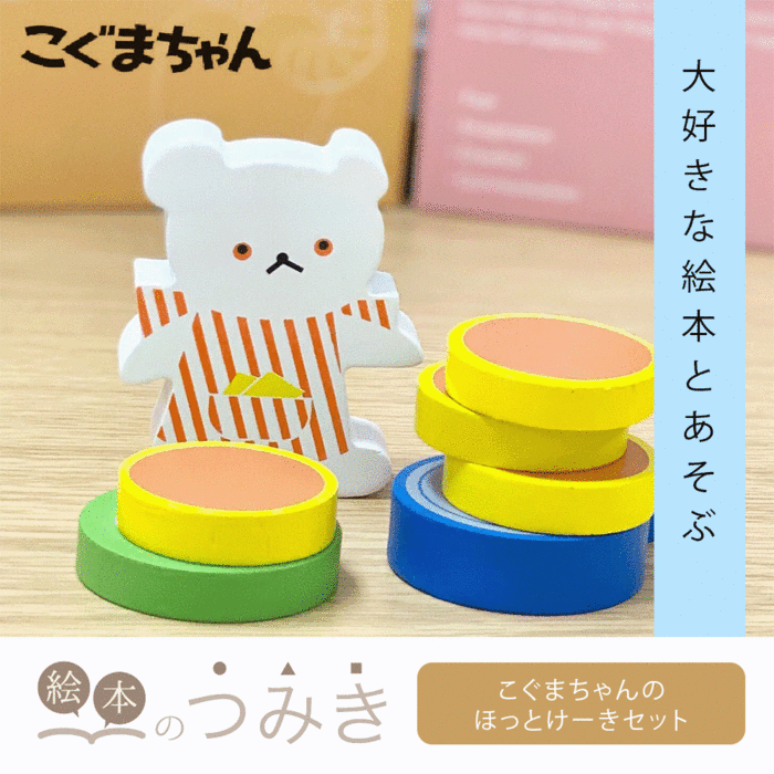 絵本のつみき しろくまちゃんのほっとけーき こぐまちゃんシリーズ 知育 遊具 バースデープレゼント 玩具 知育玩具 赤ちゃん 乳児 幼児 新生児 男の子 女の子 誕生日祝い 人気 絵本 積み木 つみき 箱 1歳半 2歳 3歳 木のおもちゃ | 積木 1歳 出産祝いのサムネイル
