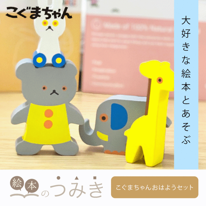 ★10％OFFクーポン★絵本のつみき こぐまちゃんシリーズ こぐまちゃんおはよう 知育 遊具 バースデープレゼント 玩具 知育玩具 赤ちゃん 乳児 幼児 新生児 男の子 女の子 誕生日祝い 人気 絵本 積み木 つみき 箱 1歳半 2歳 3歳 木のおもちゃ | 積木 1歳 出産祝いのサムネイル