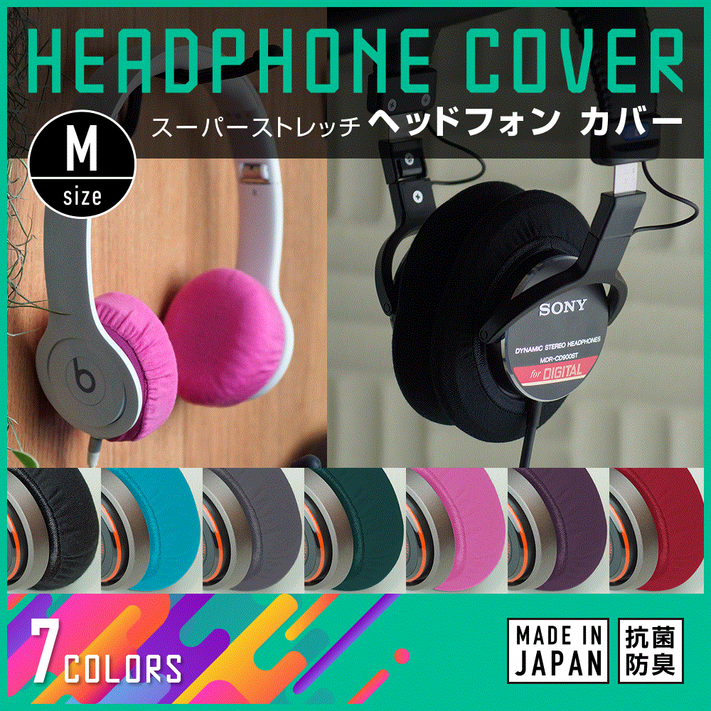 ★クーポン割★ヘッドホンカバー 日本製 ミミマモ【Mサイズ】【7色】mimimamo ヘッドホン カバー イヤーパッド 抗菌 防臭 洗濯可|ヘッドフォン ヘッドフォンカバー ヘッドセット ストレッチ 吸湿速乾 抗菌防臭 プレゼント ギフト 便利グッズ 洗える 誕生日プレゼント