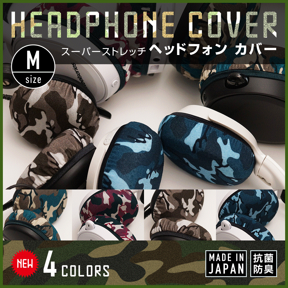 ★クーポン割★ヘッドホンカバー 日本製 ミミマモ【Mサイズ】【新色】mimimamo ヘッドホン カバー イヤーパッド 抗菌 防臭 ストレッチ素材 洗濯可 | ヘッドフォン ヘッドフォンカバー ヘッドセット ストレッチ 吸湿速乾 抗菌防臭 プレゼント ギフト 誕生日