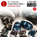 ★クーポン割★ヘッドホンカバー 日本製 mimimamo【Lサイズ】【新色】ミミマモ ヘッドホン カバー イヤーパッド 抗菌 防臭 ストレッチ素材 洗濯可 ヘッドフォン ヘッドフォンカバー ヘッドセット ストレッチ 吸湿速乾 抗菌防臭 プレゼント ギフト 誕生日 便利グッズ