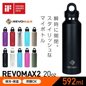 ★クーポン割★レボマックス2 592ml 最新モデル 国内正規品【メーカー保証付】REVOMAX2 真空断熱ボトル 保冷 保温 アウトドア ステンレスマグ スポーツ マイボトル レボマックス 592 REVOMAX|保冷ボトル 保温ボトル 水筒 マグボトル 洗いやすい スポーツドリンク対応