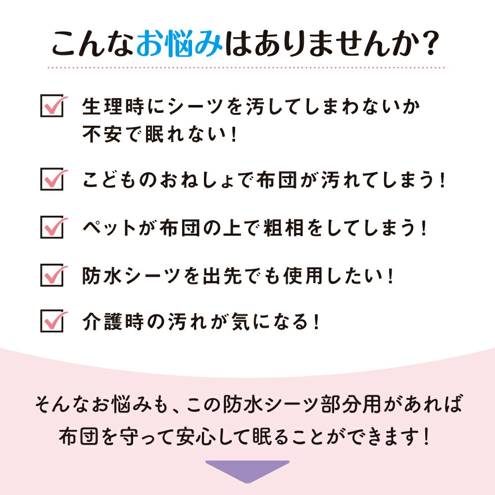 ★10％OFFクーポン★防水シーツ 部分タイプ 日本製 100cm×75cm 生理 おねしょシーツ ペットシーツ 介護シーツ 介護用品 生理用品 ペット用品 おねしょ 寝具 洗濯 丸洗い OK 吸収シーツ 吸収シート 持ち運び 携帯 外出 赤ちゃん おねしょ対策 | シーツ ベビー 介護