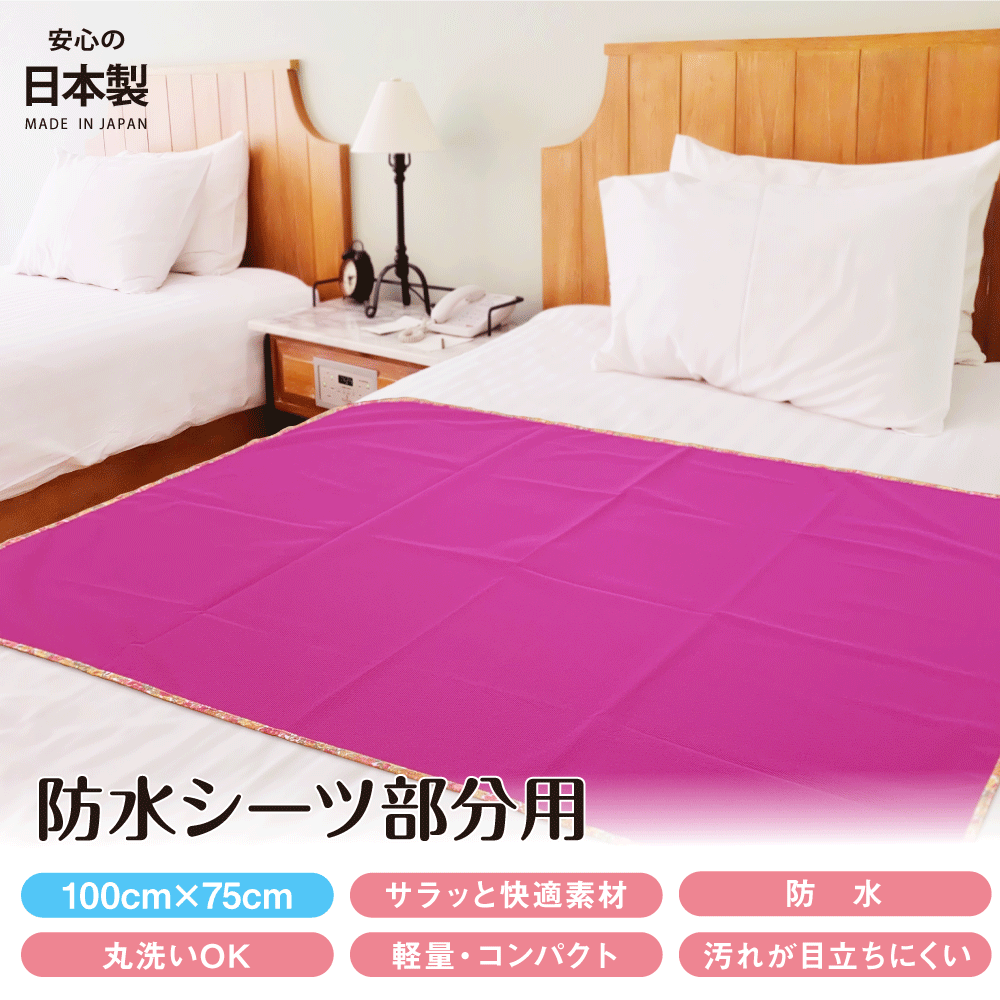 ★10％OFFクーポン★防水シーツ 部分タイプ 日本製 100cm×75cm 生理 おねしょシーツ ペットシーツ 介護シーツ 介護用品 生理用品 ペット用品 おねしょ 寝具 洗濯 丸洗い OK 吸収シーツ 吸収シート 持ち運び 携帯 外出 赤ちゃん おねしょ対策 | シーツ ベビー 介護
