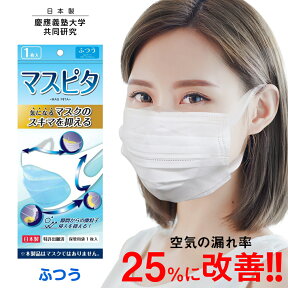 ★最短発送★マスクカバー 日本製【慶應大学共同研究】特許出願済 マスピタ ふつうサイズ リニューアル新発売 マスク 隙間 抑える コロナ対策 感染予防 風邪 かぜ ウイルス ウィルス ウイルス対策 コロナ コロナウィルス 対策 コロナウイルス 花粉症