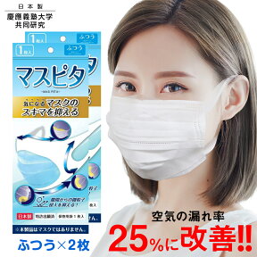 ★20％OFFクーポン★最短発送★マスクカバー 2枚セット 日本製【慶應大学共同研究】特許出願済 マスピタ ふつうサイズ リニューアル新発売 マスク 隙間 抑える コロナ対策 感染予防 風邪 かぜ ウイルス ウィルス ウィルス対策 コロナ コロナウイルス