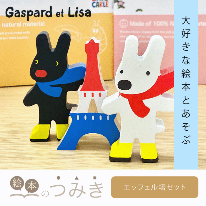 ★50%OFFクーポン★絵本のつみき リサとガスパール エッフェル塔セット 知育玩具 つみき 箱 1歳半 2歳 3歳 木のおもちゃ 遊具 オモチャ ベビーグッズ バースデープレゼント 玩具 知育玩具 クリスマス 赤ちゃん 乳児 幼児 男の子 女の子 誕生日祝いのサムネイル