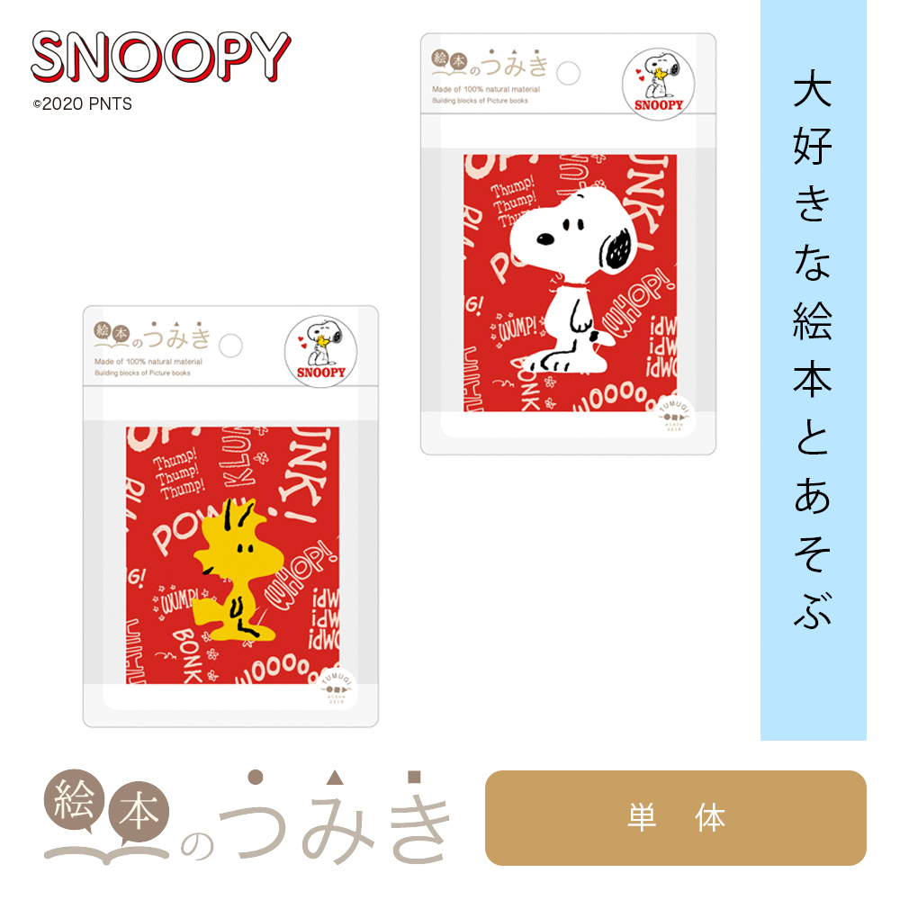 ★在庫限り40％OFFクーポン★絵本のつみき スヌーピー ウッドストック PEANUTS SNOOPY 知育玩具 つみき 箱 1歳半 2歳 3歳 木のおもちゃ バースデープレゼント 玩具 グッズ クリスマス 赤ちゃん 乳児 幼児 男の子 女の子 誕生日祝い 絵本 積み木 つみきのサムネイル