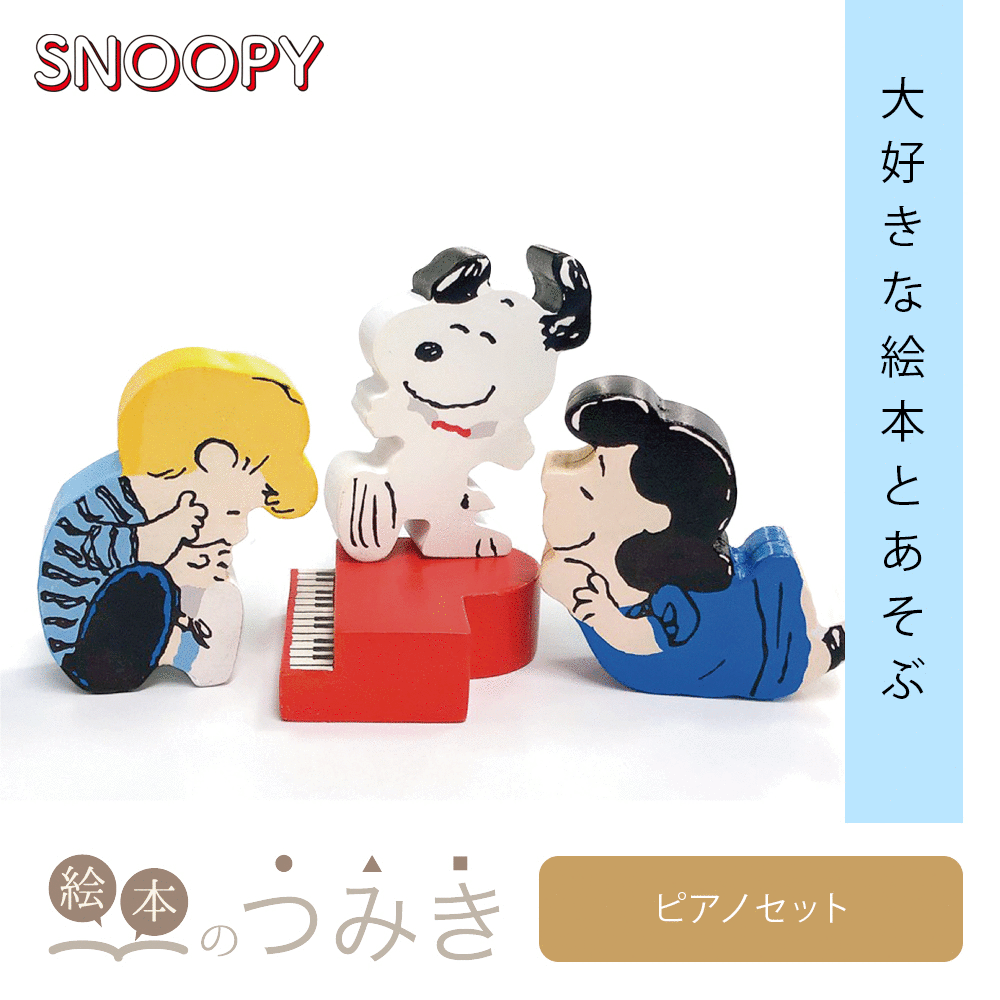 ★5％OFFクーポン★絵本のつみき スヌーピー ピアノセット SNOOPY PEANUTS 知育 遊具 バースデープレゼント 玩具 知育玩具 赤ちゃん 乳児 幼児 グッズ 男の子 女の子 誕生日祝い 1歳半 2歳 3歳 木のおもちゃ | 積木 1歳 出産祝い おもちゃ オモチャ 誕生日