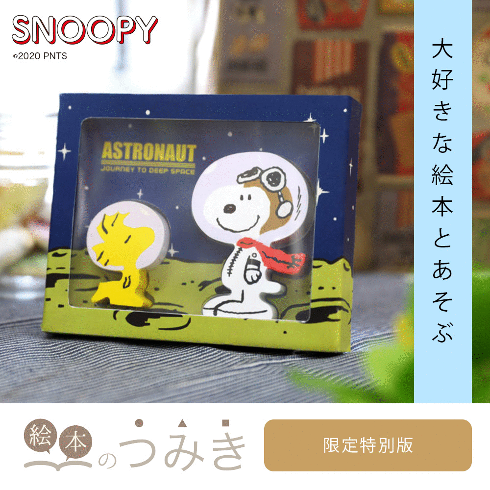 ★在庫限り40％OFFクーポン★絵本のつみき スヌーピー アストロノーツ SNOOPY PEANUTS 知育 遊具 バースデープレゼント 玩具 知育玩具 赤ちゃん 乳児 幼児 グッズ 男の子 女の子 誕生日祝い 1歳半 2歳 3歳 木のおもちゃ | 積木 1歳 出産祝い おもちゃ オモチャ 誕生日