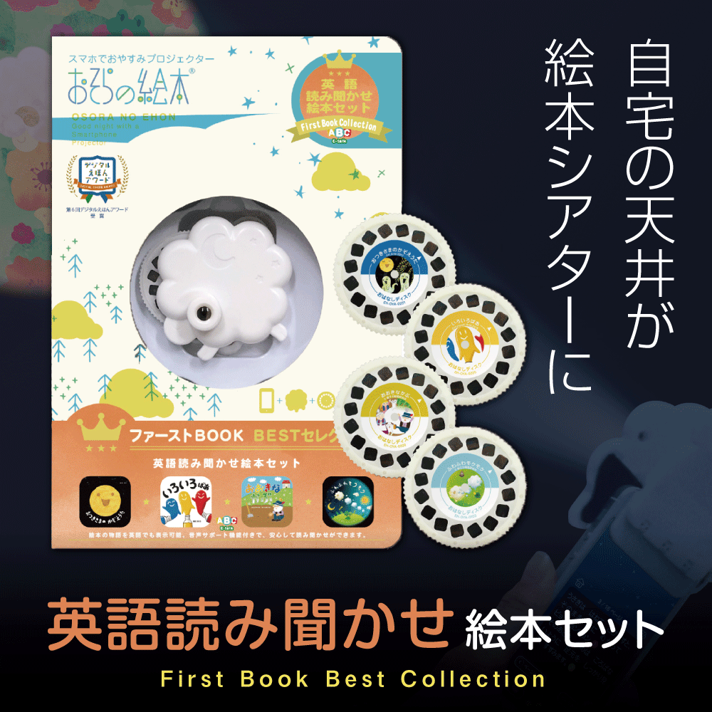 おそらの絵本 英語読み聞かせ絵本セット 新モデル【おはなしディスク4枚入】 スマホ 寝かしつけ お空の絵本 | グッズ 小型 プロジェクター 子供 赤ちゃん 絵本 おやすみ ベビー 誕生日プレゼント 1歳 男の子 ギフト 0歳 シアター 育児 巣ごもり 天井 本のサムネイル