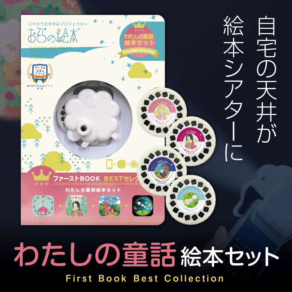 おそらの絵本 わたしの童話絵本セット 新モデル【おはなしディスク4枚入】スマホ 寝かしつけ お空の絵本 |グッズ 小型 プロジェクター 子供 赤ちゃん 絵本 おやすみ ベビー 誕生日プレゼント 1歳 男の子 ギフト 0歳 シアター 育児 巣ごもり 天井 本のサムネイル