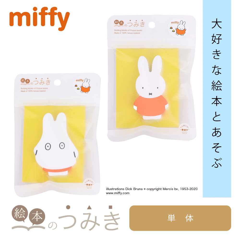 絵本のつみき ミッフィー おばけミッフィー 知育玩具 つみき 箱 1歳半 2歳 3歳 木のおもちゃ バースデープレゼント 玩具 知育玩具 クリスマス 赤ちゃん 乳児 幼児 男の子 女の子 おすすめ 誕生日祝い 人気 絵本 積み木 つみきのサムネイル