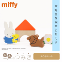 ★10%OFFクーポン★絵本のつみき ミッフィー おうちセット 知育 遊具 オモチャ ベビーグッズ バースデープレゼント 玩具 知育玩具 クリスマス 赤ちゃん 乳児 幼児 新生児 男の子 女の子 おすすめ 誕生日祝い 人気 絵本 積み木 つみき 箱 1歳半 2歳 3歳 木のおもちゃ