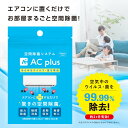 エーシープラス 空間除菌 99.9% 日本製【置くだけで除菌】除菌 消臭 無害 安心 AC plus ...