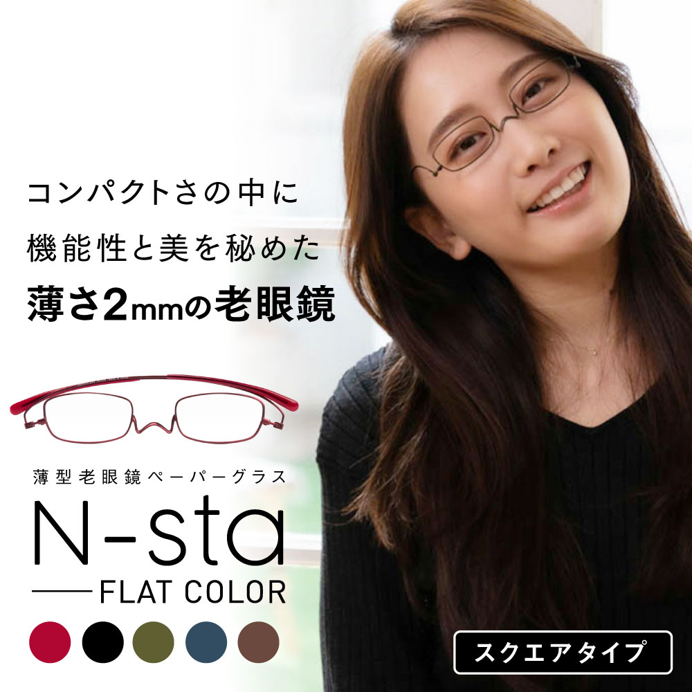 ★12％OFFクーポン★ペーパーグラス【最新モデル／スクエア】薄型 老眼鏡 携帯用ケース付 鯖江製 日本製 国産 薄い 軽い コンパクト おしゃれ かわいい 可愛い 男性 女性 メンズ レディース スリム リーディンググラス シニアグラス 一山 鼻パッドなし 鼻掛け 誕生日