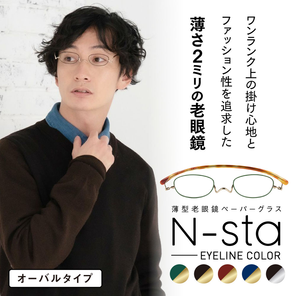 ペーパーグラス【最新モデル/アイライン/オーバル】薄型 老眼鏡 携帯用ケース付 鯖江製 日本製 国産 薄い 軽い コンパクト おしゃれ かわいい 可愛い 男性 女性 メンズ レディース スリム リーディンググラス シニアグラス 一山 鼻パッドなし 鼻掛け 誕生日 母の日 父の日